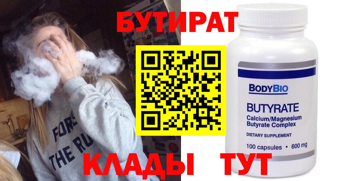 Бутират Butirat Конаково