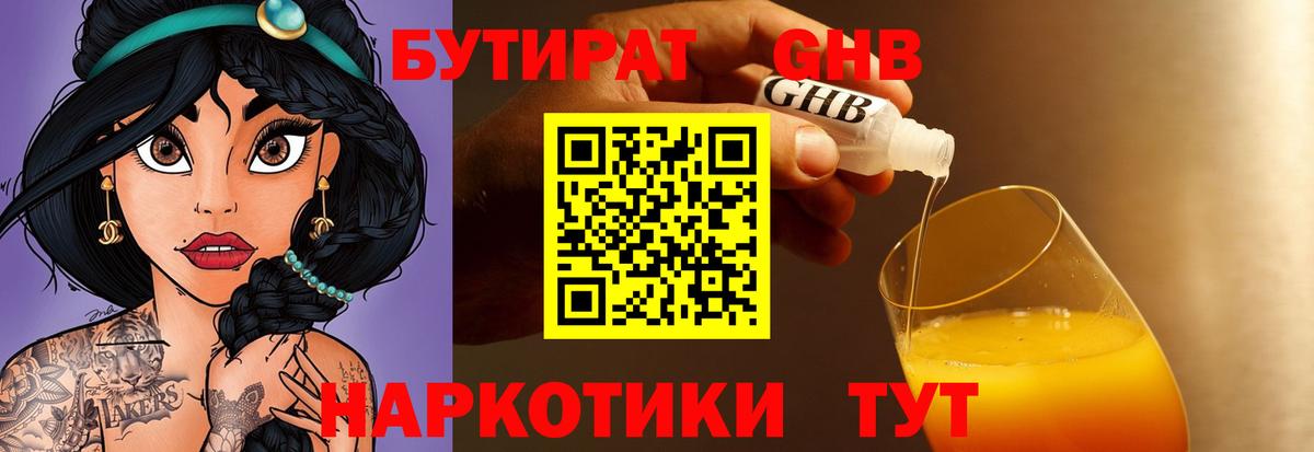 Конаково  БУТИРАТ оксибутират  Вход с VPN 