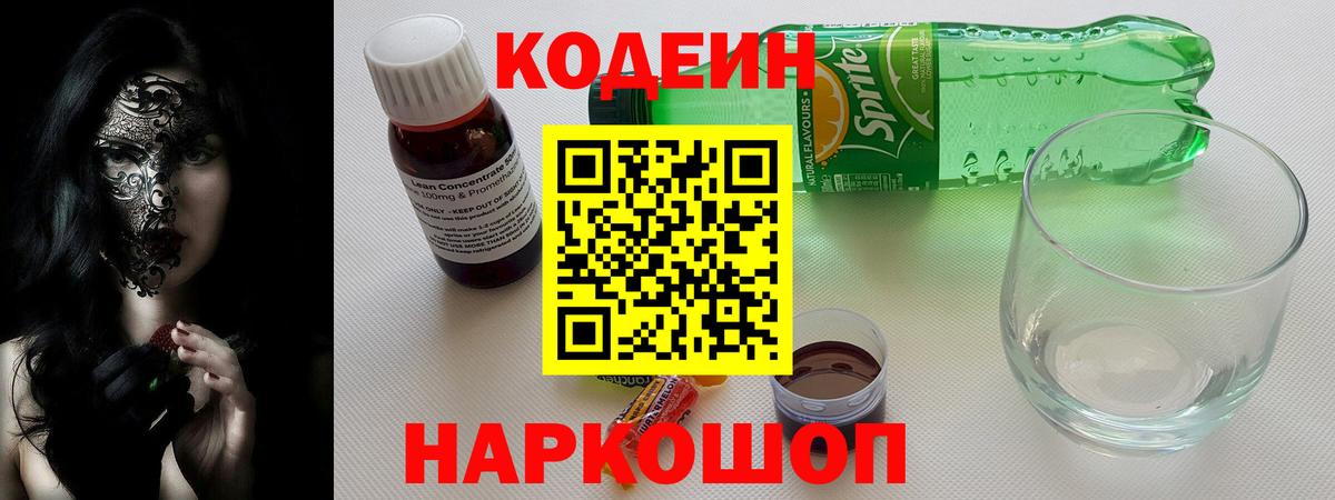 Codein напиток Lean (лин) Конаково
